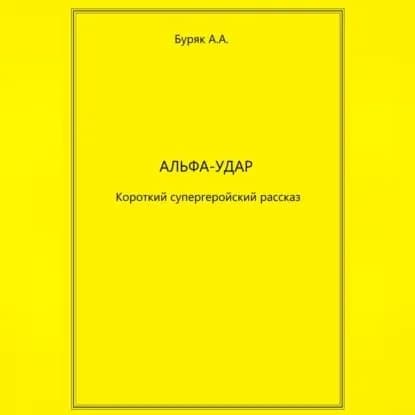 Альфа-Удар | Буряк Артем | Электронная аудиокнига