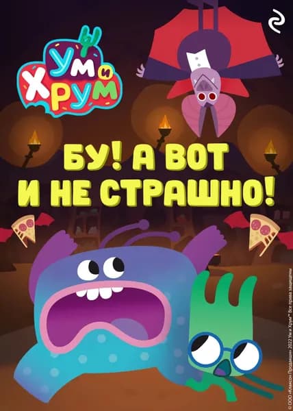 Ум и Хрум. Бу! А вот и не страшно! | Фролова А. А. | Электронная книга