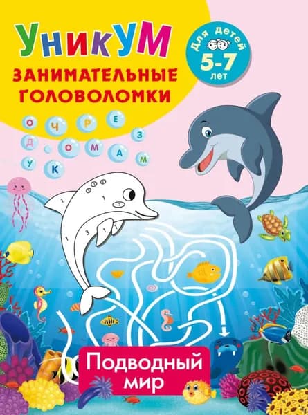 Подводный мир. Для детей 5-7 лет | Дмитриева Виктория Дмитриевна | Электронная книга