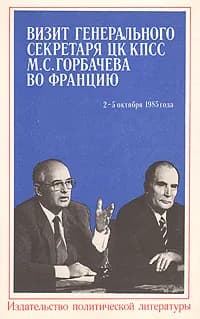 Визит Генерального секретаря ЦК КПСС М. С. Горбачева во Францию. 2 - 5 октября 1985 года