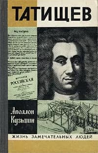 Татищев | Кузьмин Аполлон Григорьевич