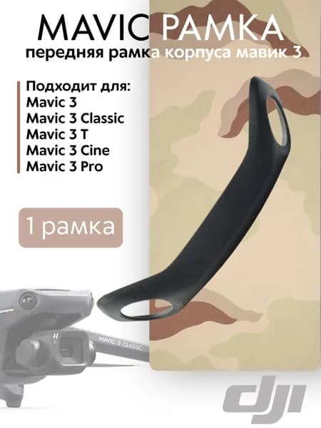 DJI Мавик 3 (Mavic 3) передняя рамка / бампер корпуса Front Shell запчасть для ремонта корпуса, комплектующая деталь для дронов и квадрокоптеров
