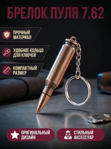 Брелок пуля 7.62 бронзовая