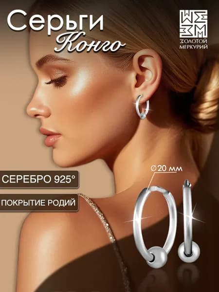 Серьги конго Золотой Меркурий, круглые серьги кольца колечки серебро 925 с шариками маленькие гладкие
