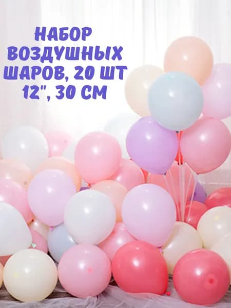 Набор воздушных шаров разноцветный микс макарун 12" 30 см, 20 шт