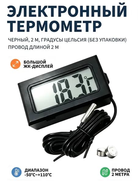 Уличный термометр TMP-10: выносной датчик на 2 м, для бани, улицы, жидкостей, почвы. Диапазон температур: от -50C до +100CЛегко перемещается и устанавливается.