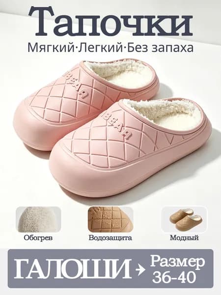 Галоши Тапочки EVA CH