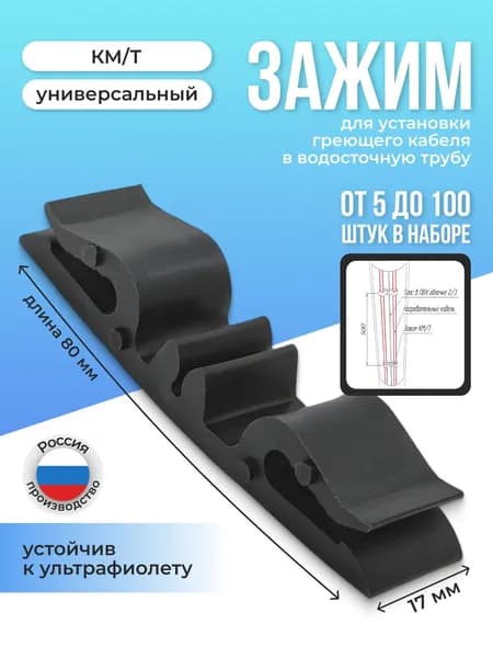 Крепление для греющего кабеля в водосточную трубу КМ/Т зажим 5шт