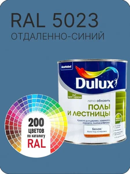 Краска для пола и лестниц цвет отдаленно-синий Ral 5023 0.8 л.