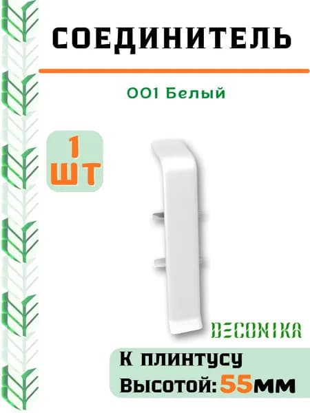 Соединитель для плинтуса Deconika 55х21мм 001 Белый матовый.