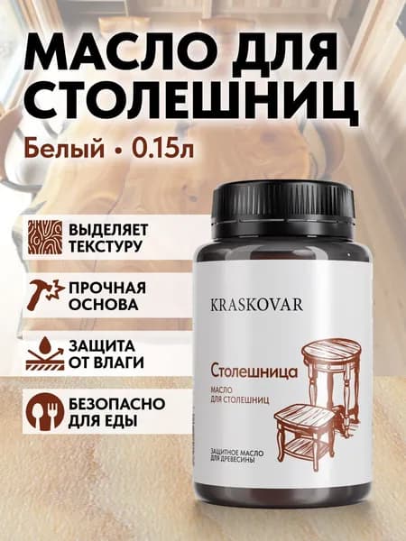 Масло для дерева и столешниц Kraskovar Wood Top Белый 150мл с твердым воском водоотталкивающее