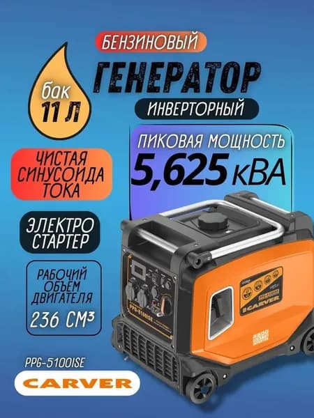 Генератор бензиновый Carver PPG-5100ISE инверторный (5,625 кВа, 230В, бак 11л, двигатель 236 куб.см, электростартер, DOUBLE USB QC 2.0. 3.0, дисплей, рукоятки + колеса)