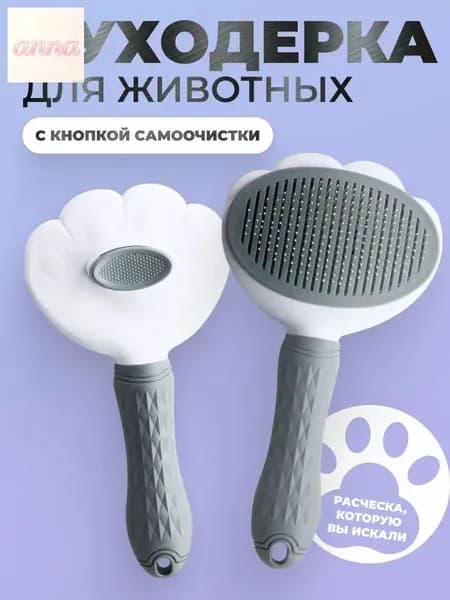Пуходерка, расческа, дешеддер, чесалка для кошек, собак, животных