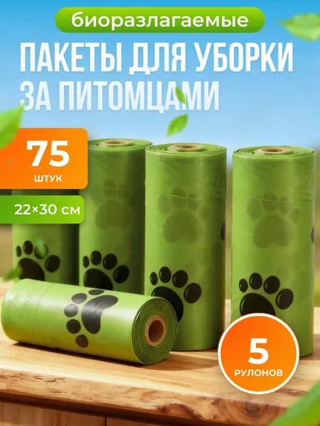Пакеты для выгула собак биоразлагаемые, 75 шт зеленые, мешочки для отходов животных