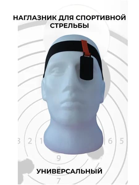 Наглазник для спортивной стрельбы ELABORY. Оранжевый +черный+ резинка