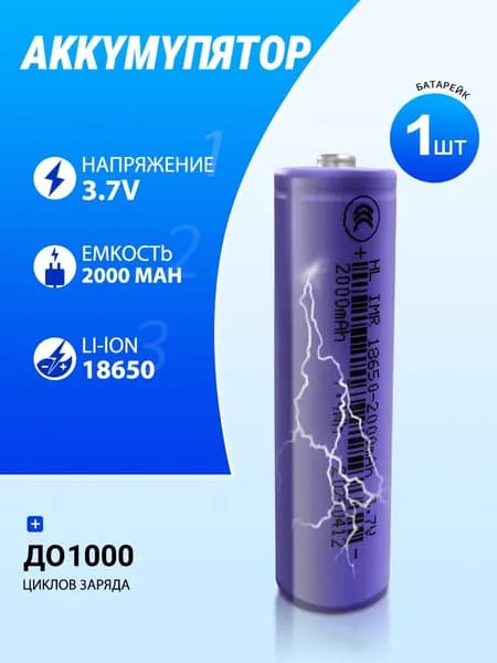 Аккумуляторная батарейка 18650, 3,7 В, 2000 мАч, 1 шт