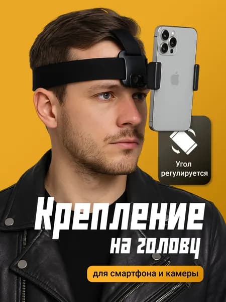 Крепление для телефона и экшн-камеры на голову SSY