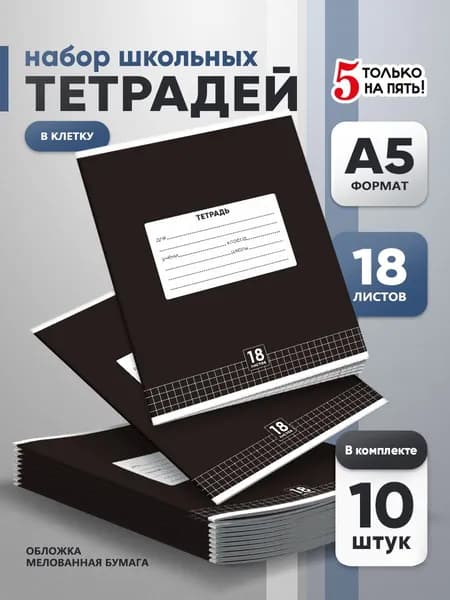 Тетрадь 18 листов в клетку 10 шт, серые листы