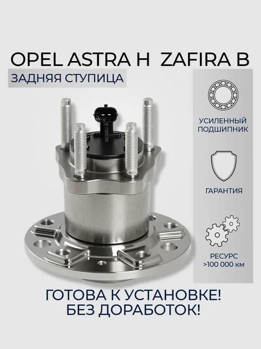 Ступица задняя Opel Astra H Zafira B