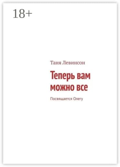 Теперь вам можно все. Посвящается Олегу | Левинсон Таня | Электронная книга