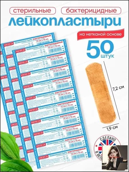 Набор пластырей бактерицидных MASTER UNI, 72 х 19 мм, 50 шт, лейкопластыри на нетканой основе