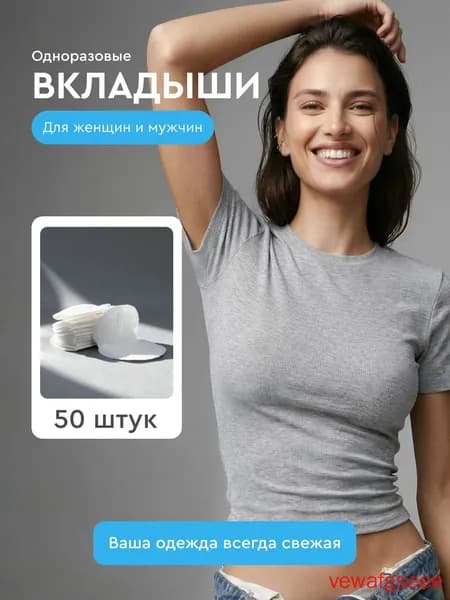 Вкладыши от пота, 50 шт.