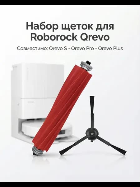 Набор щеток для робота пылесоса Qrevo S Qrevo Pro Qrevo Plus