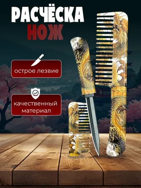Расческа нож Дракон