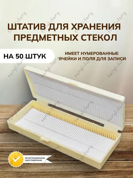 Штатив-бокс для хранения предметных стекол и микропрепаратов на 50 штукTANG