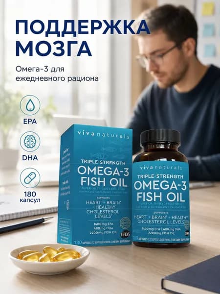 Рыбий жир Омега-3 Viva Naturals тройная сила, 180 капсул, EPA 1400 мг DHA 480 мг