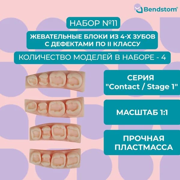 Набор №11 жевательные блоки (4 штуки) Stage 1 / для отработки мануальных навыков / стоматологические модели для реставрации