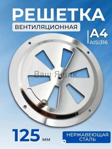 Решетка вентиляционная металлическая, круглая с задвижкой 125 мм