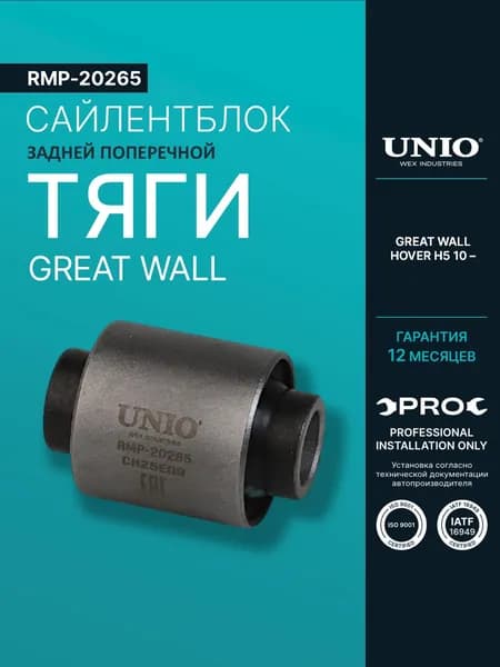 С/блок задней поперечной тяги Great Wall Hover H5 10-