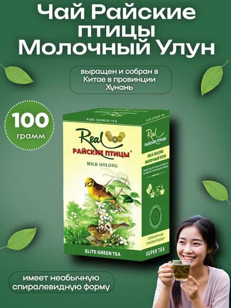 Чай Райские птицы Молочный Улун 100 гр