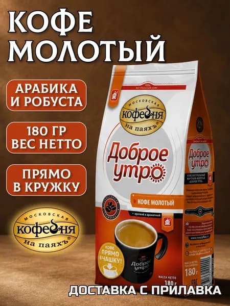 Кофе молотый ДОБРОЕ УТРО 180 г., Московская Кофейня на Паяхъ, молотый