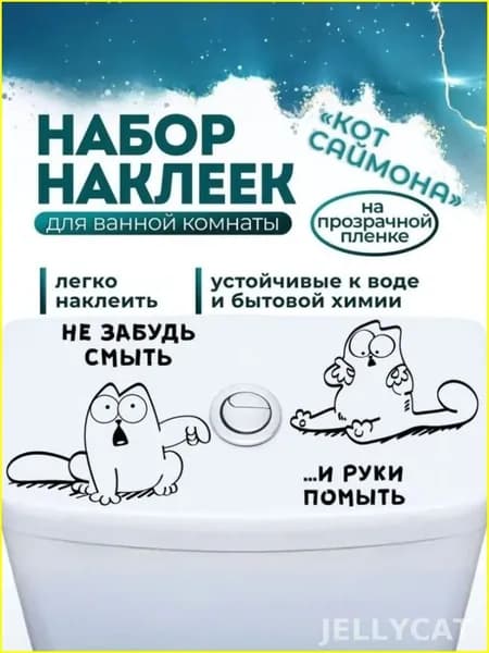 Интерьерные наклейки на туалет и на унитаз Саймоны