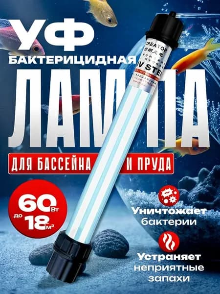 УФ-Лампа для стерилизации воды 60