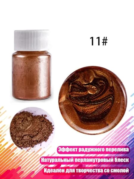 Жемчужный пигмент, 21 цвет, Коричневый