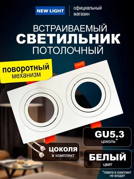 Встраиваемый потолочный светильник поворотный 1061/2 на 2 лампы с цоколем MR16, белый, для натяжного потолка