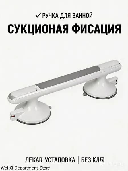 Поручень для ванной комнаты на вакуумных присосках, безопасный ручка для пожилых и беременных, без сверления, прочный, быстрая установка