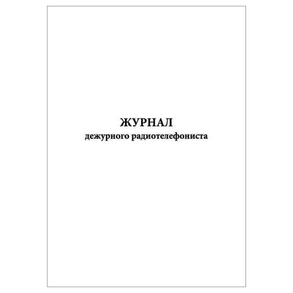 Комплект (1 шт.), Журнал дежурного радиотелефониста (20 лист, полистовая нумерация)