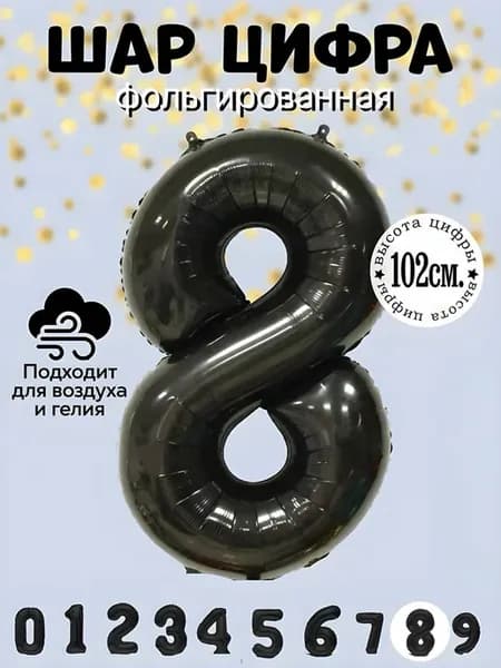 Воздушный шар цифра 8