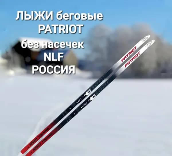 Лыжный комплект: лыжи беговые без насечек NLF PATRIOT с креплениями NNN STEP 200 см
