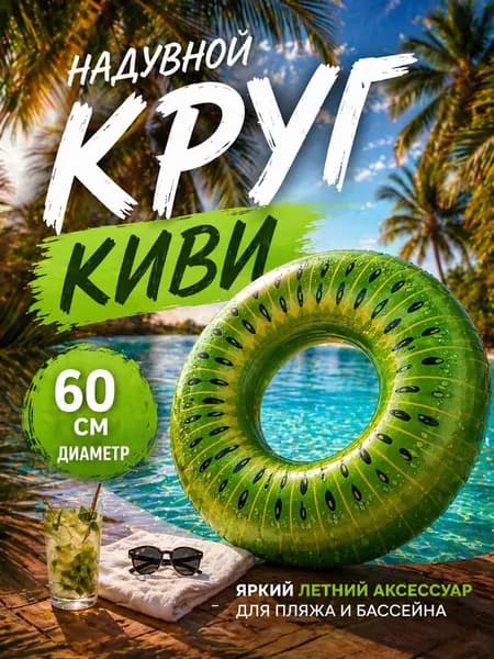 Надувной круг для плавания Киви 60 см