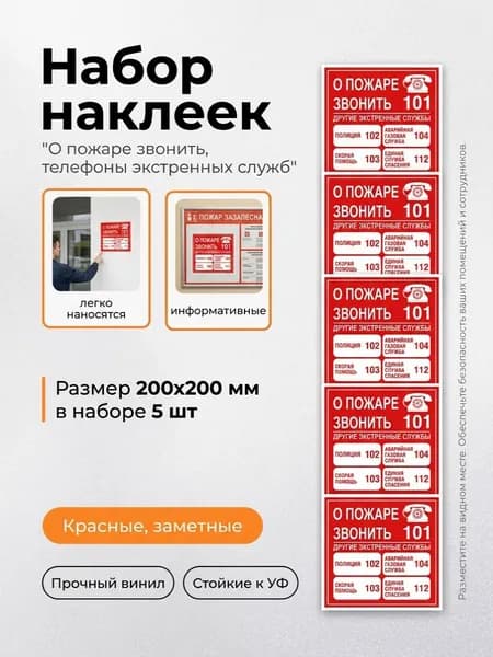 Набор наклеек "О пожаре звонить, телефоны экстренных служб", 200х200 мм, 5 шт