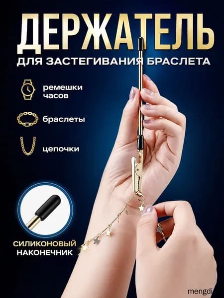 Инструмент для застегивания браслета, цепочки