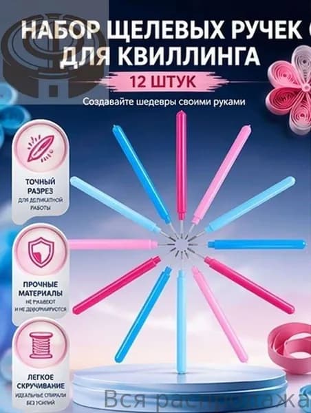 Набор Ручек Для Квиллинга Из Пластика И Нержавеющей Стали Для Бумажного Квиллинга 12 Штук