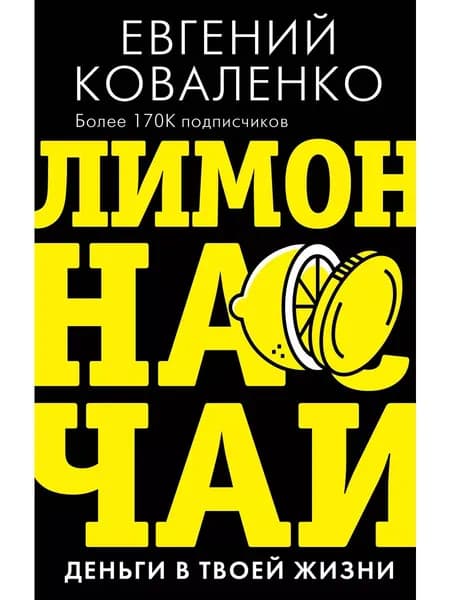 Евгений Коваленко: Лимон на чай. Деньги в твоей жизни
