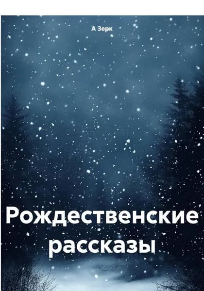 Рождественские рассказы | А Зерк | Электронная книга
