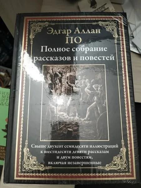 Эдгар Аллан По. Полное собрание рассказов и повестей. Серия: Библиотека мировой литературы | Книга б/у